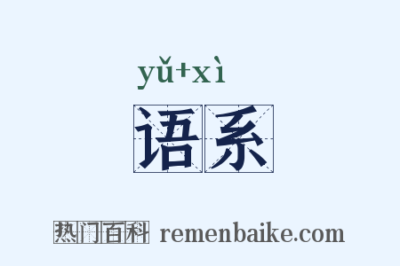 语系是什么意思的图片